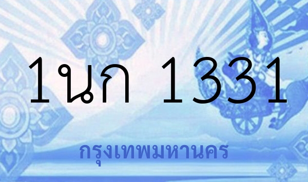 1นก 1331
